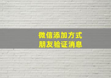 微信添加方式 朋友验证消息